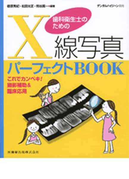 デンタルハイジーン別冊「歯科衛生士のためのX線写真パーフェクトBOOK」